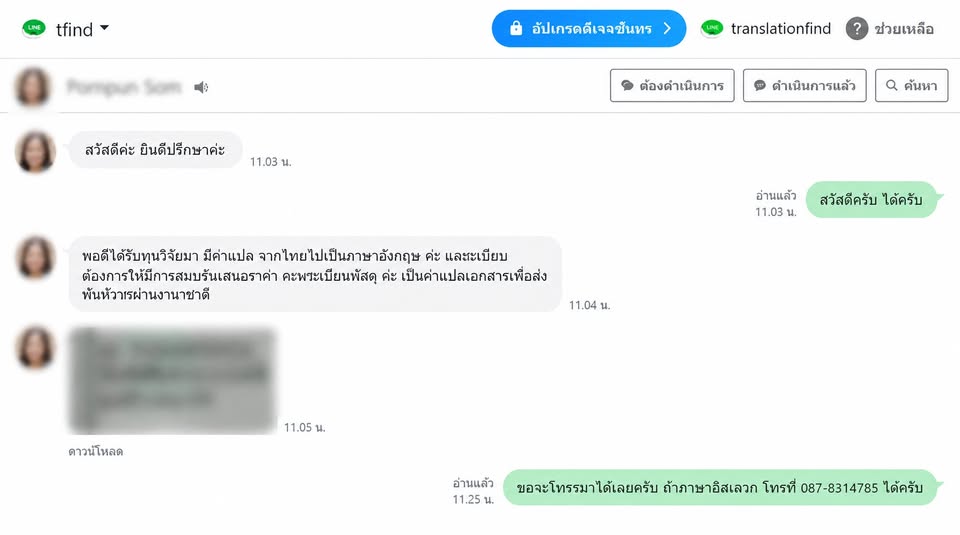 ตัวอย่างการประสานงานระหว่างผู้ติดต่อกับทีมงานก่อนส่งงานตรวจภาษา โดยปกปิดข้อมูลส่วนตัว